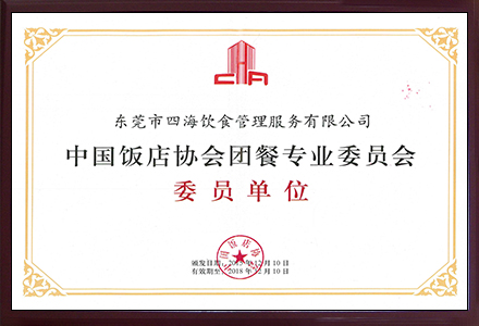 '中國(guó)飯店協(xié)會(huì)團(tuán)餐專(zhuān)業(yè)委員會(huì)'
